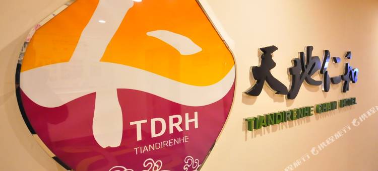 天地仁和连锁酒店(济南泉城广场芙蓉街店)图片