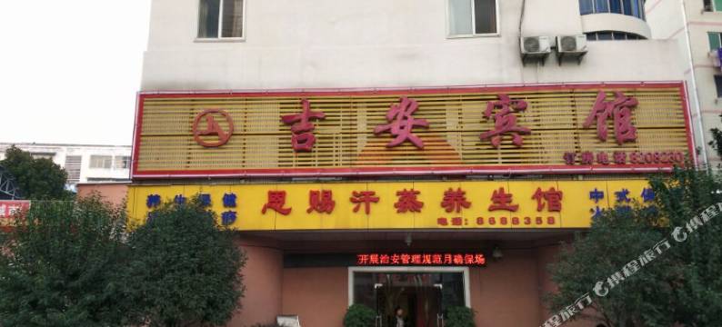 十堰吉安宾馆图片