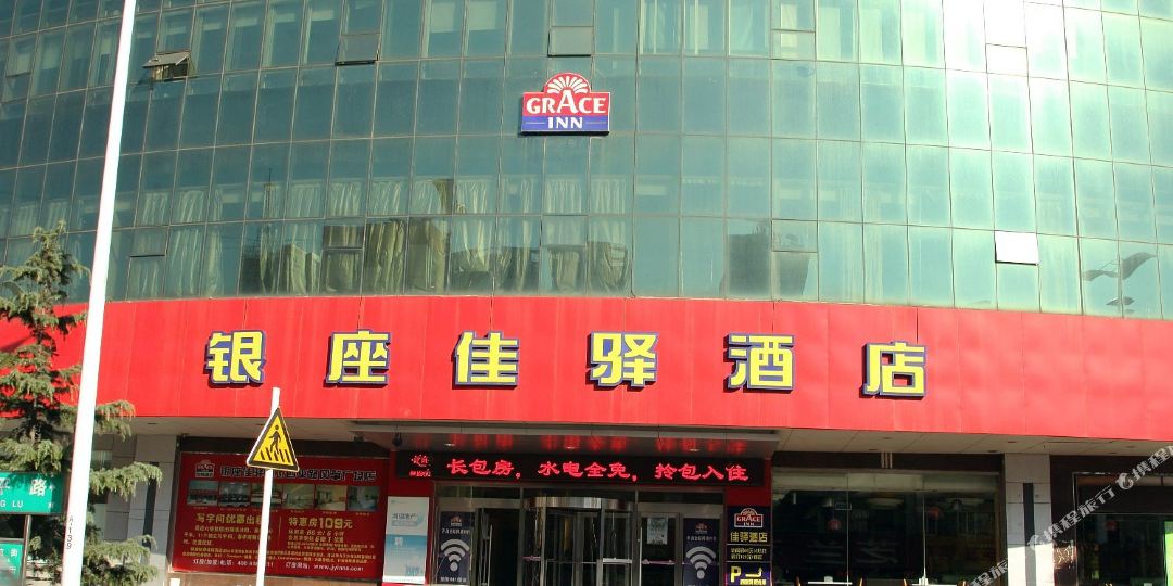 银座佳驿酒店(潍坊四平路风筝广场店)