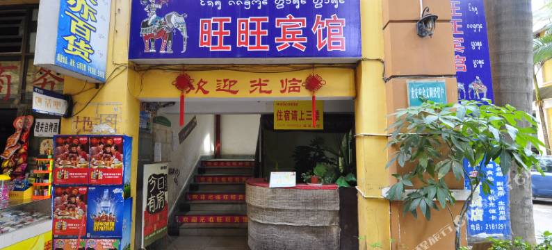 景洪爱家宅男旺旺客栈图片