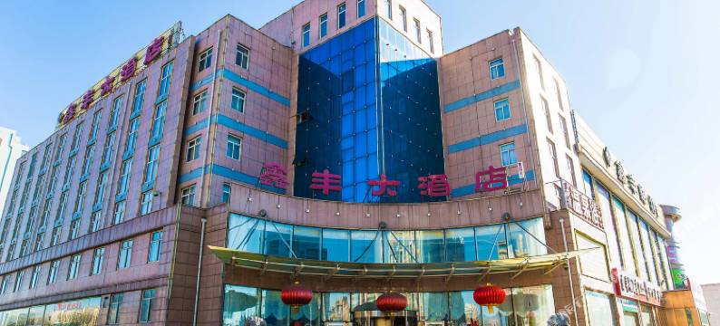 乐亭鑫丰大酒店图片