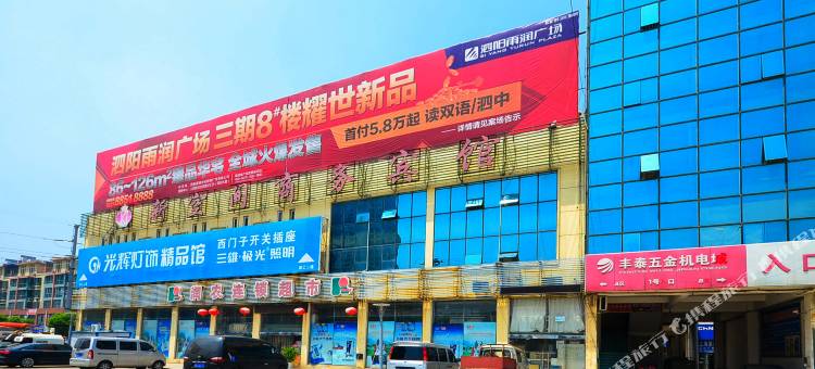 泗阳新空间商务宾馆(汽车站店)图片