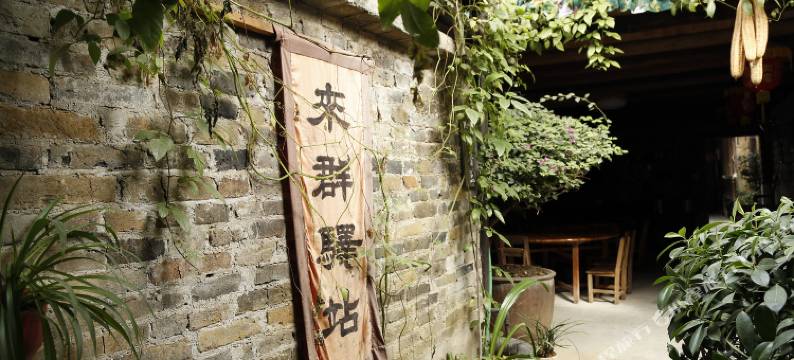 黄姚来群驿站图片