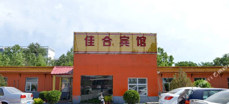 正定佳合宾馆图片