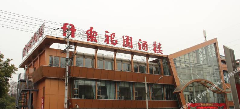 乐福园酒店(钟家村地铁站汉商银座店)图片