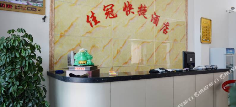 正定佳冠快捷酒店图片