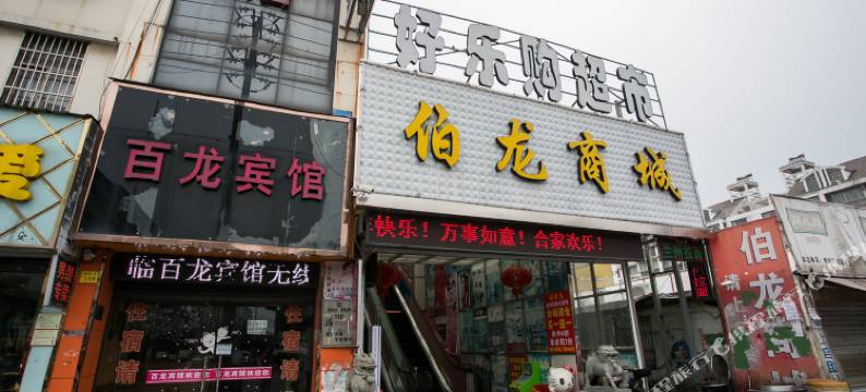 绍兴袍江百龙宾馆图片