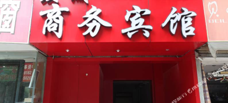 成都众诚商务宾馆图片