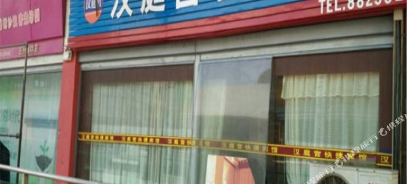 无锡好汉宫快捷宾馆图片