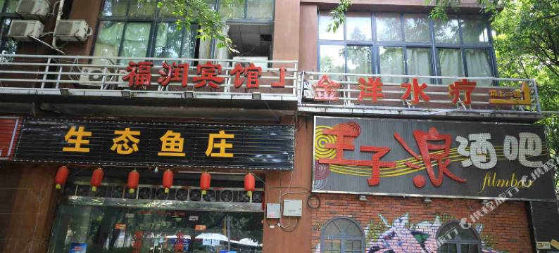 重庆福润宾馆图片