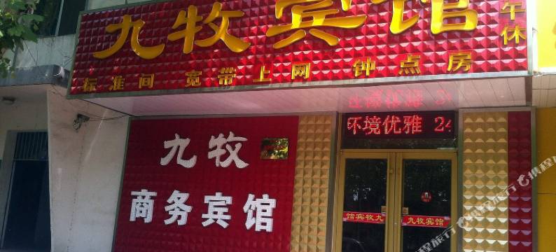 济南九牧宾馆图片