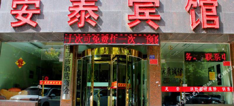 安泰宾馆(中卫火车站鼓楼店)图片