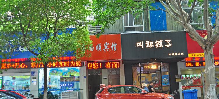 南京喜而顺宾馆图片