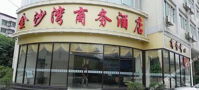 南宁金沙湾商务酒店图片
