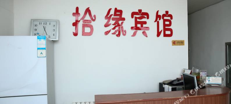 曲阜拾缘宾馆图片