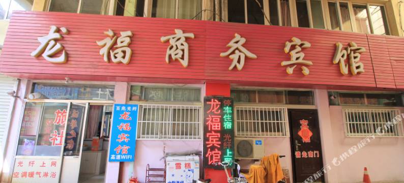 栖霞龙福商务宾馆图片