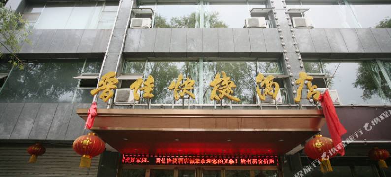 介休晋佳快捷酒店图片