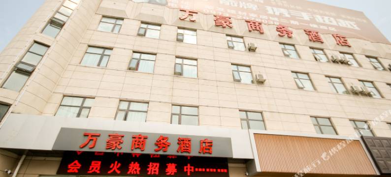 渭南万豪商务酒店图片
