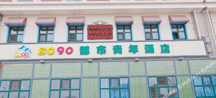天津8090都市青年酒店图片