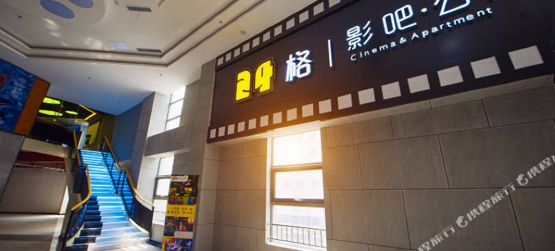 济南24格影吧公寓图片