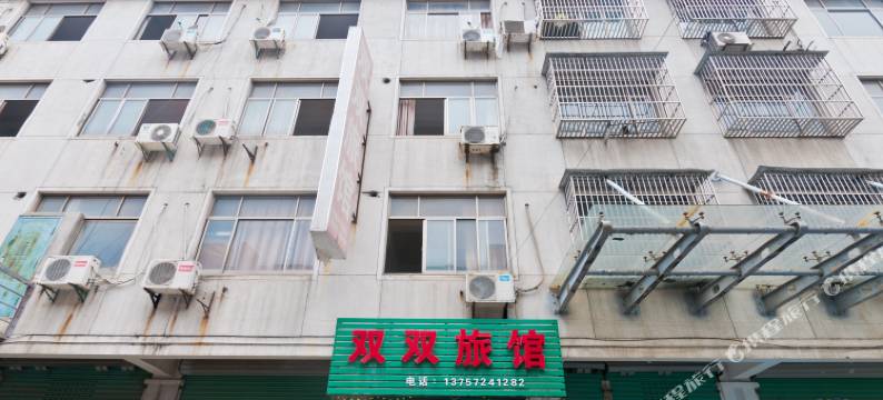 湖州双双旅馆图片