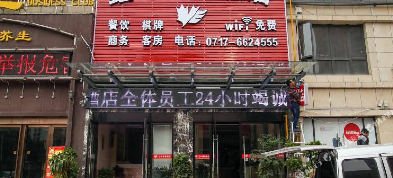 红叶商务酒店(宜昌东站店)图片