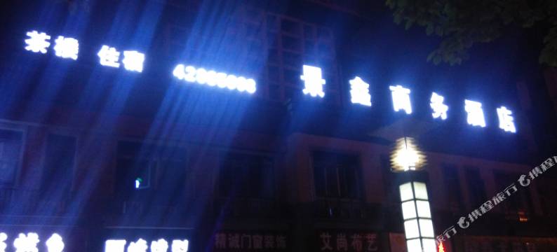 重庆景鑫商务酒店图片