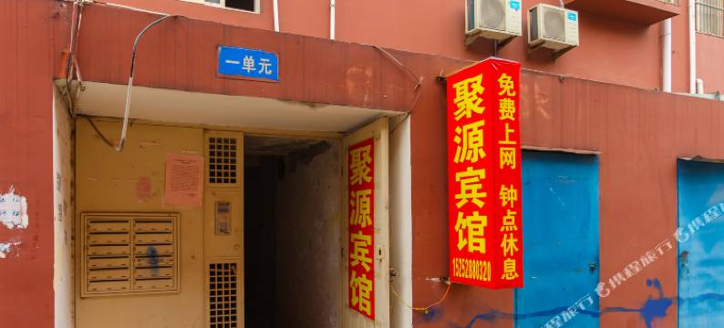 宿迁聚源宾馆(汽车客运站店)图片