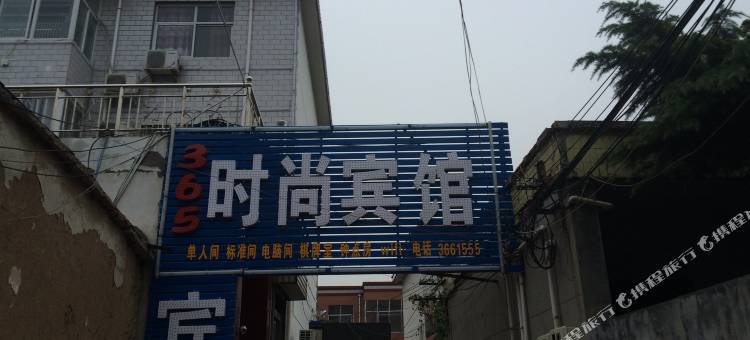 淇县365时尚宾馆图片