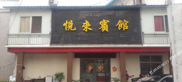 潢川悦来宾馆图片