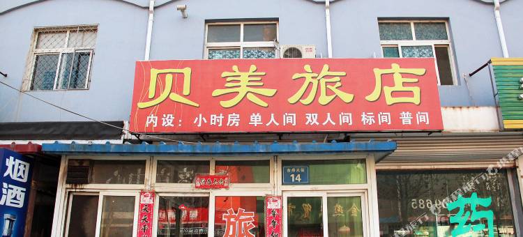 三河贝美旅店图片