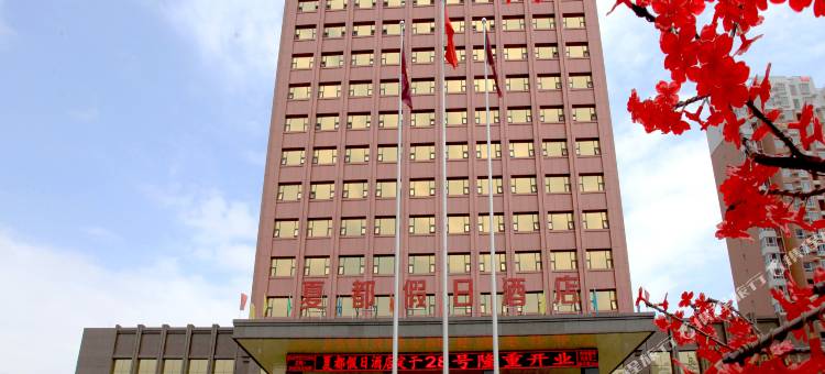 涞源夏都假日酒店图片