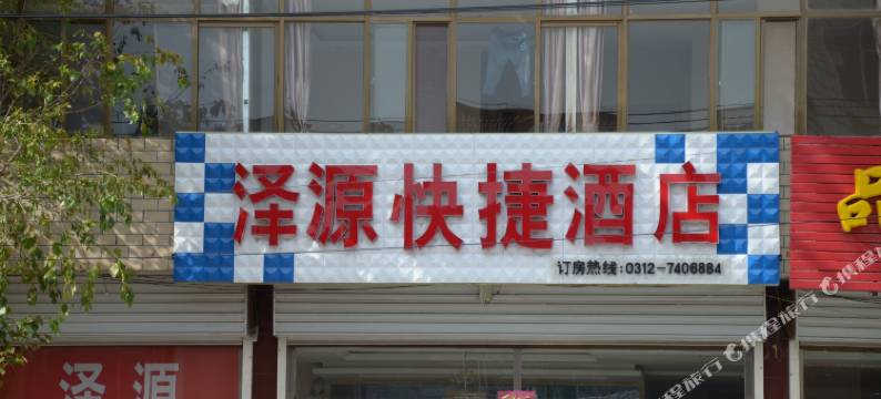 涞源泽源快捷酒店图片