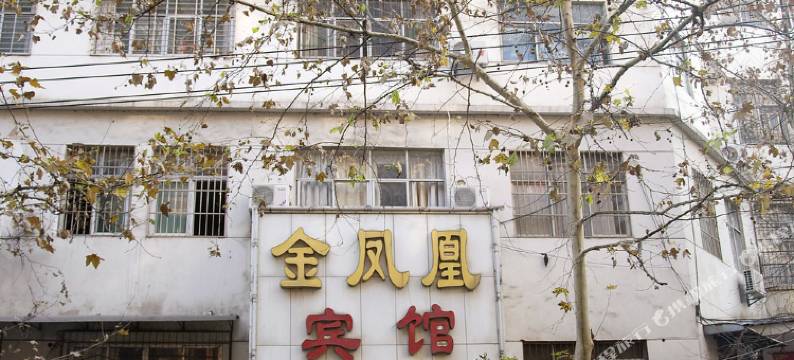 鄂州金凤凰宾馆图片