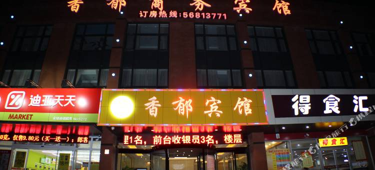 上海香郁商务宾馆图片