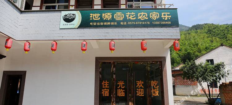 诸暨五泄雪花农家乐图片