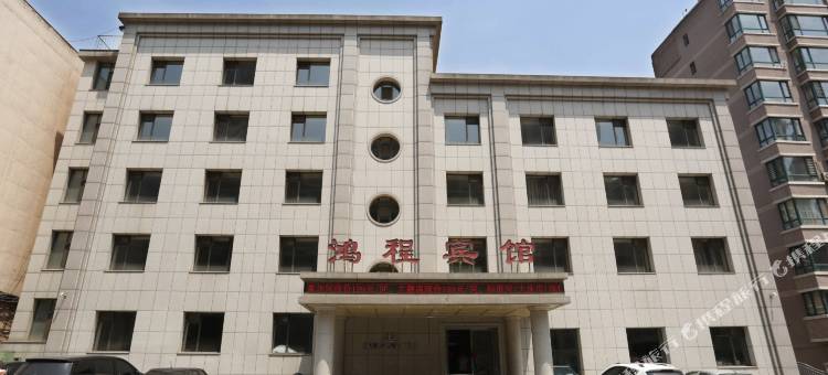 本溪鸿程宾馆图片