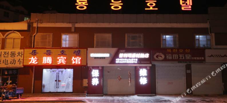 安图龙腾宾馆图片