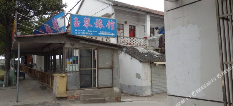 上海玉琴旅馆图片