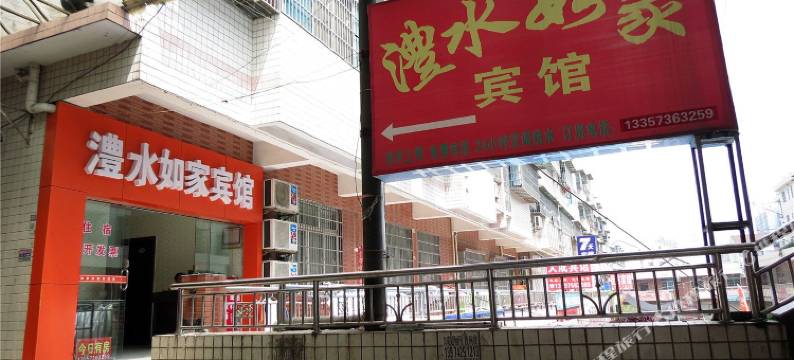 澧县澧水如家宾馆图片