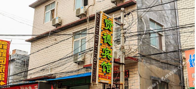 新乡贤德宾馆图片