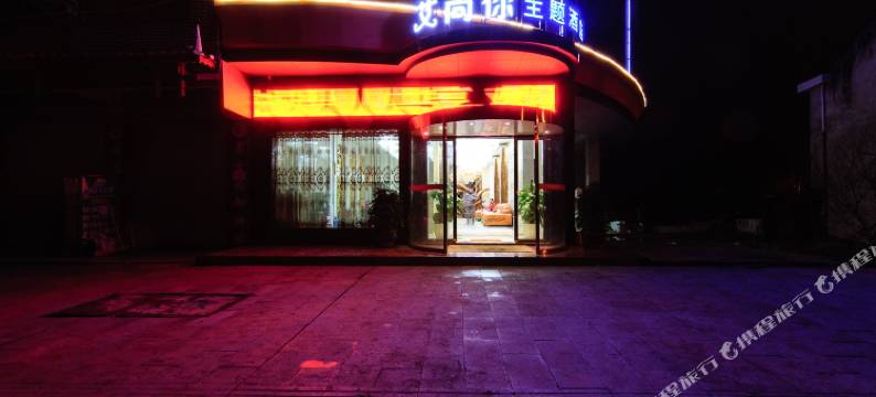 城步艾尚你主题酒店图片