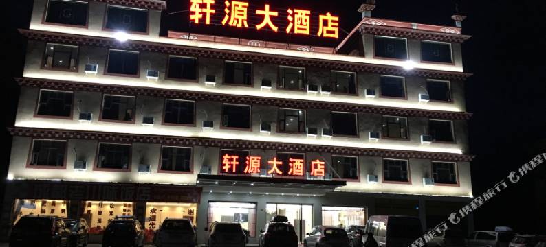理塘轩源大酒店图片