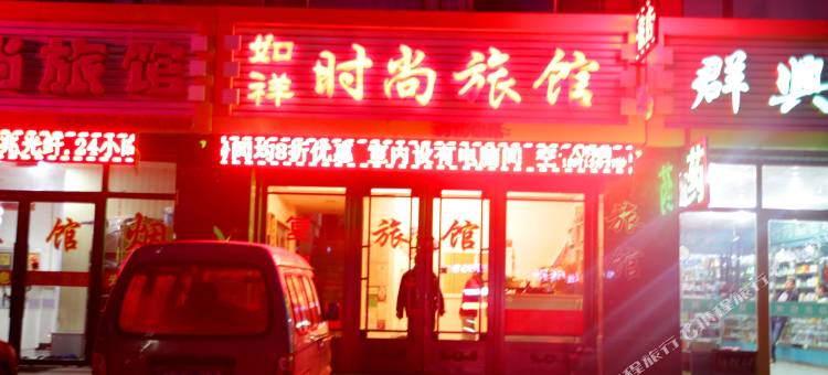 桦甸如祥时尚旅馆图片