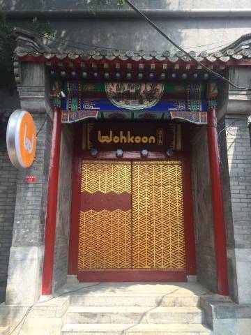 Wohkoon者行孙青年旅舍(北京雍和宫店)