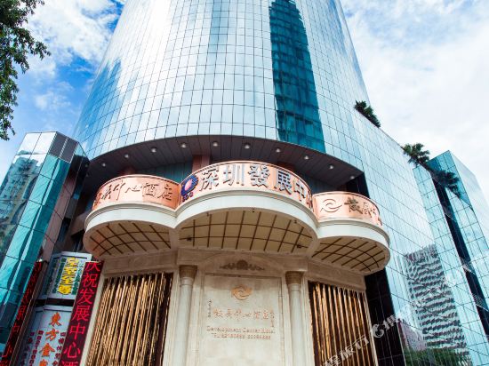 深圳发展中心酒店