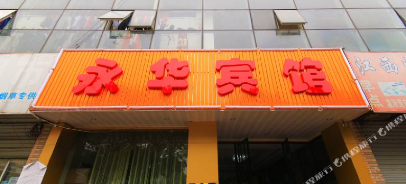 杭州永华宾馆(浙江省肿瘤医院店)图片