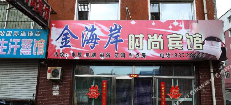 长春金海岸时尚旅馆图片