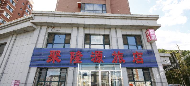 本溪县聚隆源旅店图片