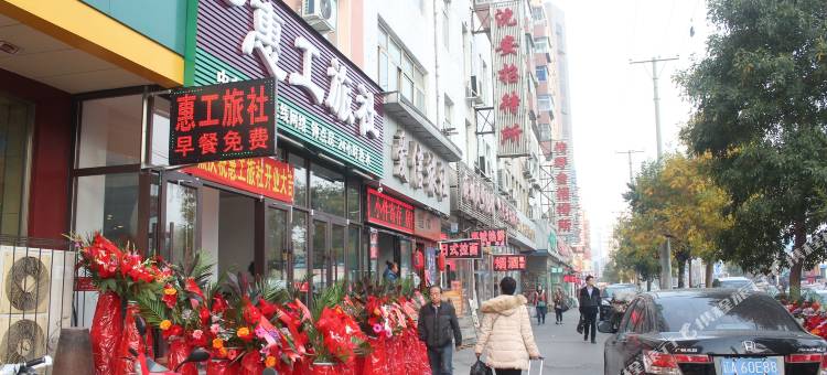 沈阳惠工旅社(沈阳北站店)图片